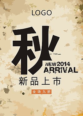 新品上市海報秋季新品上市海報
