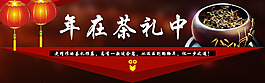年在茶禮中