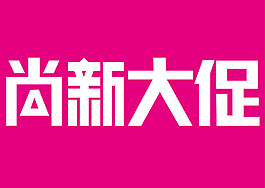 3.8天貓春尚新大促 靚車換新裝