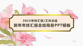 2015工作總結(jié)ppt模板