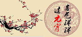 元宵節(jié)