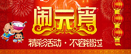 鬧元宵活動海報淘寶首頁