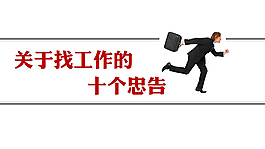 “关于找工作的十个忠告”商务ppt模