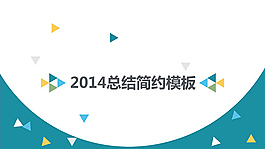 2014簡約年終工作總結(jié)ppt模版.