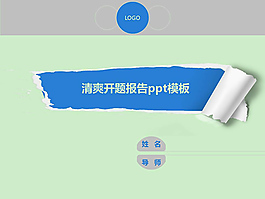 2015簡潔清新開題報告ppt模板.