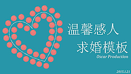 溫馨唯美感人表白求婚ppt模版.