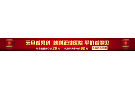 元旦看男科就到xx醫院平價看得見