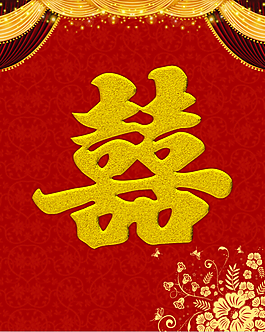 喜字