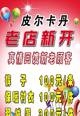皮爾卡丹真情回饋新老顧客