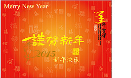 恭賀新年