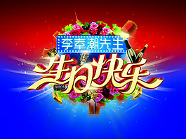 生日快樂海報