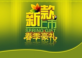 春季豪禮