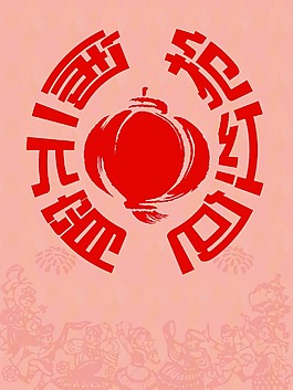 元宵节