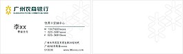 廣州農(nóng)商銀行名片