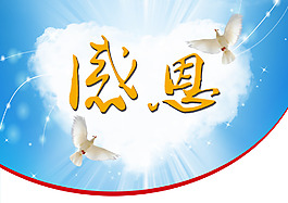 感恩