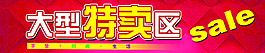 大型特賣區