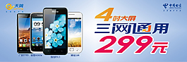 電信天翼手機展板 海報素材