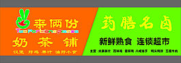 來兩份奶茶店門頭 藥膳名鹵超市門頭