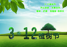3.12植樹節(jié)