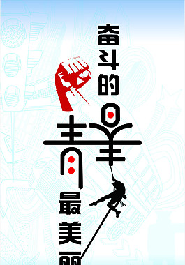 奮斗的青春