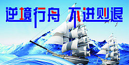逆境行舟