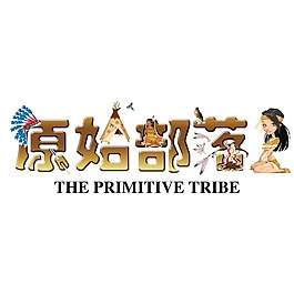 原始部落字體設計