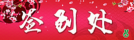 喜慶簽到牌