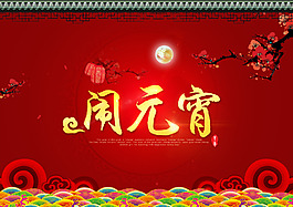 鬧元宵PSD精細(xì)分層
