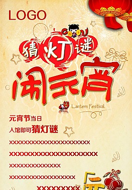 猜燈謎鬧元宵海報展架
