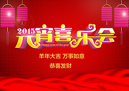 2015元宵節(jié)海報(bào)喜慶背景PSD