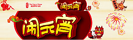 鬧元宵BANNER矢量圖.