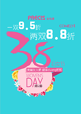 38 三八婦女節(jié)促銷海報