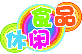 休閑食品