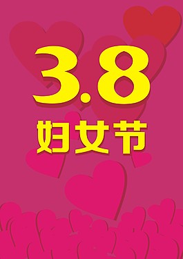 三八婦女節(jié)