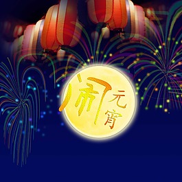 鬧元宵