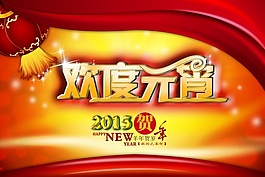 2015歡度元宵圖片.