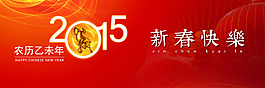 2015新春快樂海報主圖