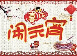 元宵節(jié)海報設(shè)計