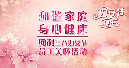 三八婦女節(jié)活動(dòng)墻紙