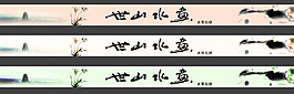 淘寶店招 水墨
