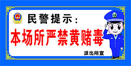 严禁黄赌毒宣传海报