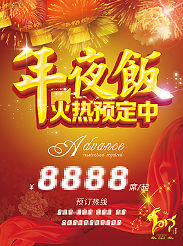 年夜飯預(yù)訂海報(bào)