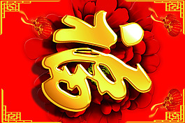 福字