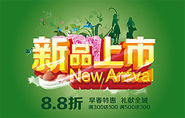 春季新品上市活動(dòng)海報(bào)