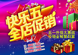 快樂五一促銷海報