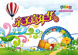 親子嘉年華PSD分層素材