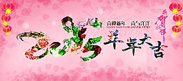 2015羊年大吉