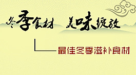 美味食材冬季養(yǎng)生