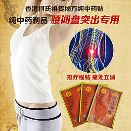 腰間盤突出