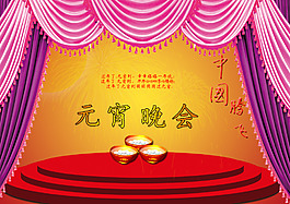元宵晚会